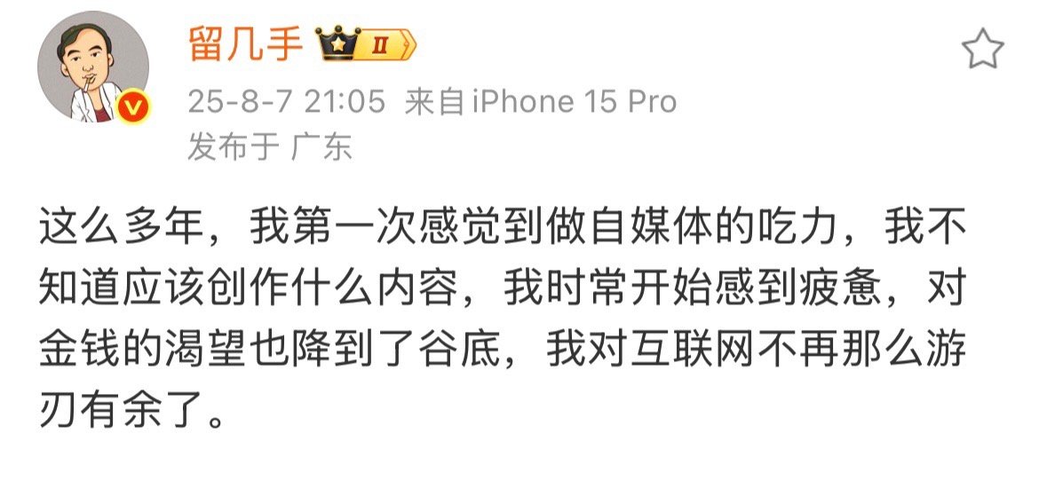 留几手说我时常开始感到疲惫 留几手发文：这么多年，我第一次感觉到做自媒体的吃力，