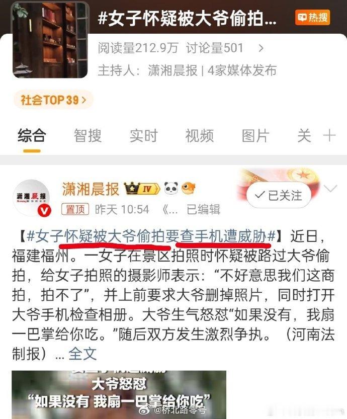 女子怀疑被大爷偷拍要查手机遭威胁“女子怀疑被大爷偷拍”“要查手机遭威胁”现在这类