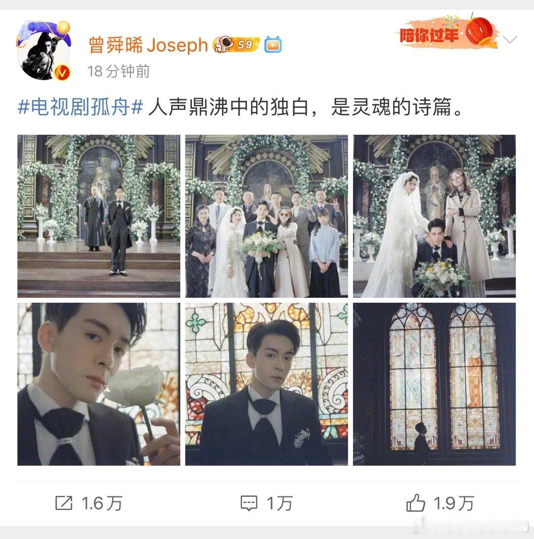 #曾舜晞陈都灵孤舟结婚照#晒和在电视剧《孤舟》的结婚照，中式西式样样都有～俊男靓