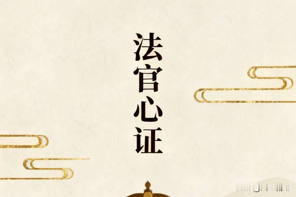 关键在法官的脑子怎么想。看了很多判决书，许多判决书都有这样那样的问题。有证据，法