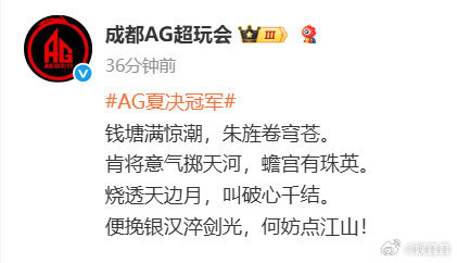 AG夏决夺冠后发文AG顺利拿下夏决冠军，太为他们开心了！接下来不管遇到什么对手，
