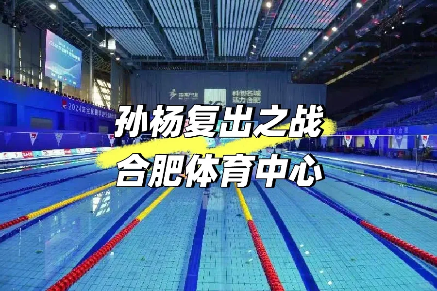 明日，孙杨即将在合肥登场！