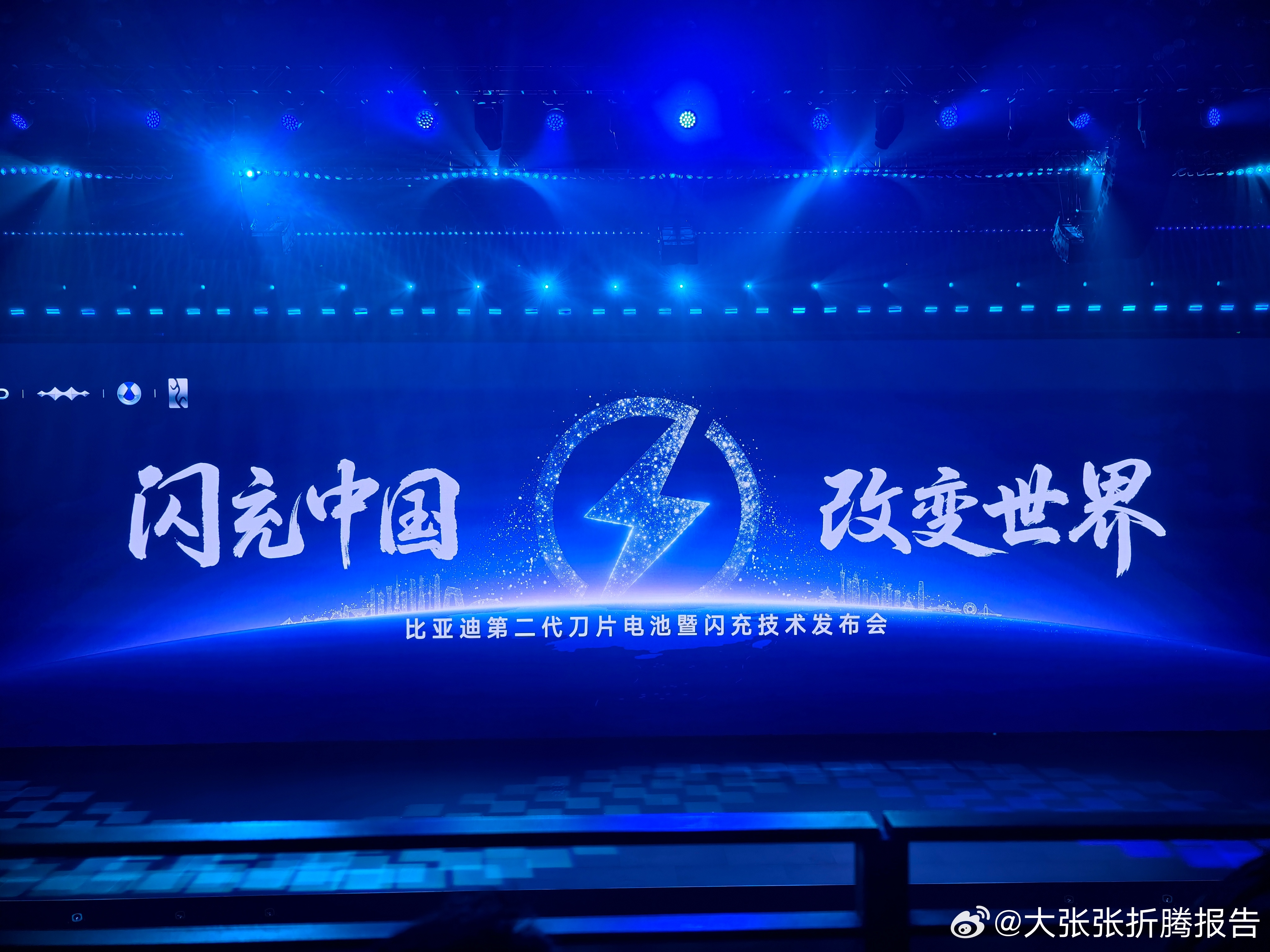 来了！比亚迪第二代刀片电池暨闪充技术发布会！有点激动，因为可能会见证一个历史性的