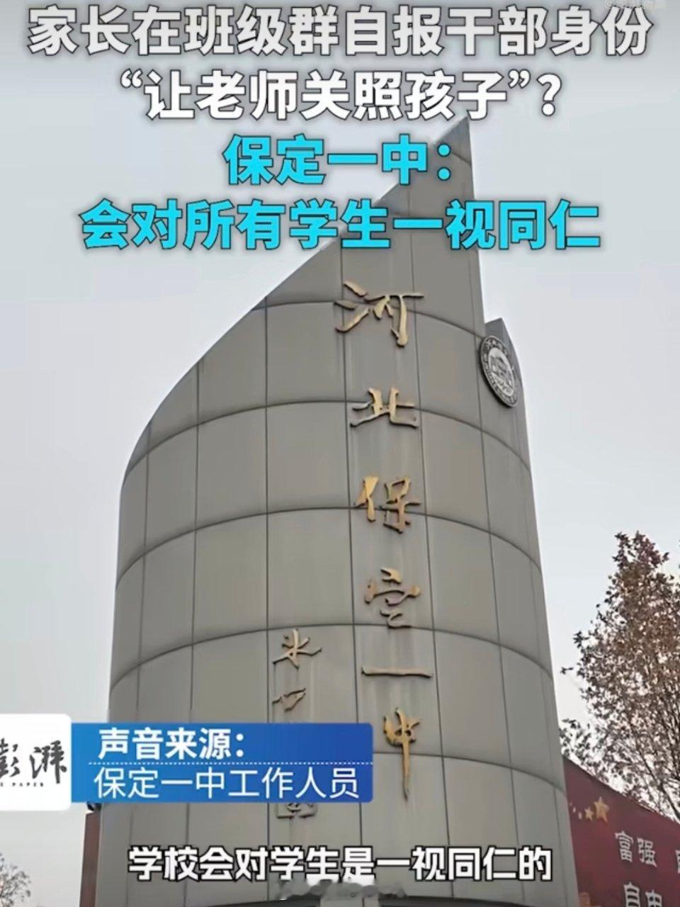 保定一中称对所有学生一视同仁，保定一中学霸家长炫权引争议，校方回应一视同仁。特权