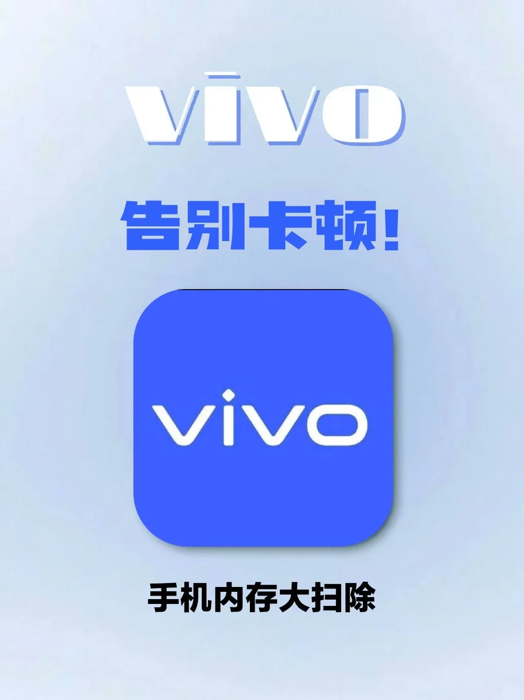 【vivo手机内存大扫除，瞬间释放10G空间！