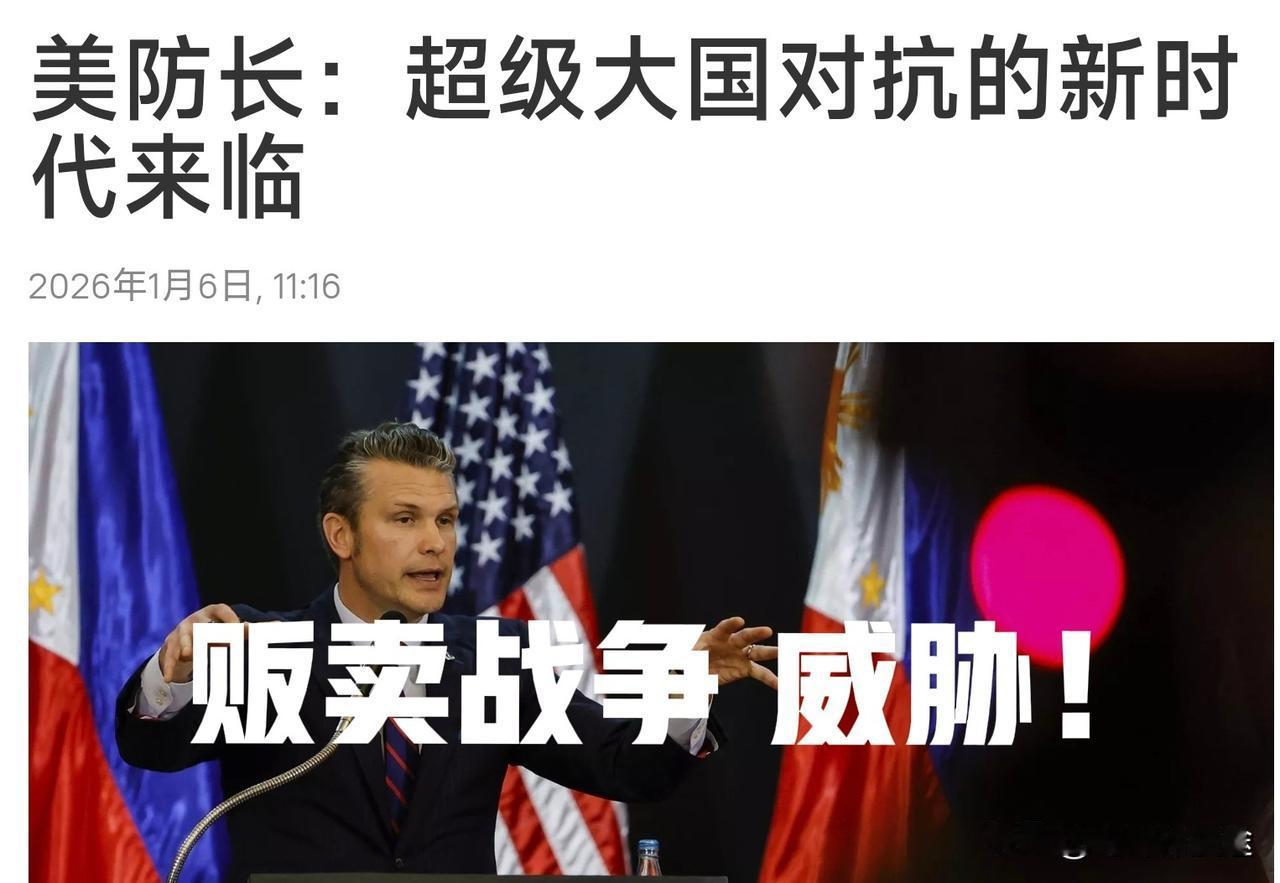 美国防长：超级大国对抗新时代来临！
“超级大国”指谁呢？赫格塞思在弗吉尼亚州造船