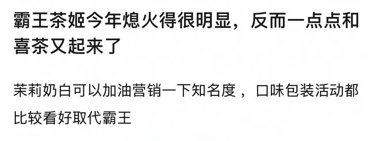 我也觉得霸王茶姬只是名声响，其实没别的奶茶好喝 ​​​