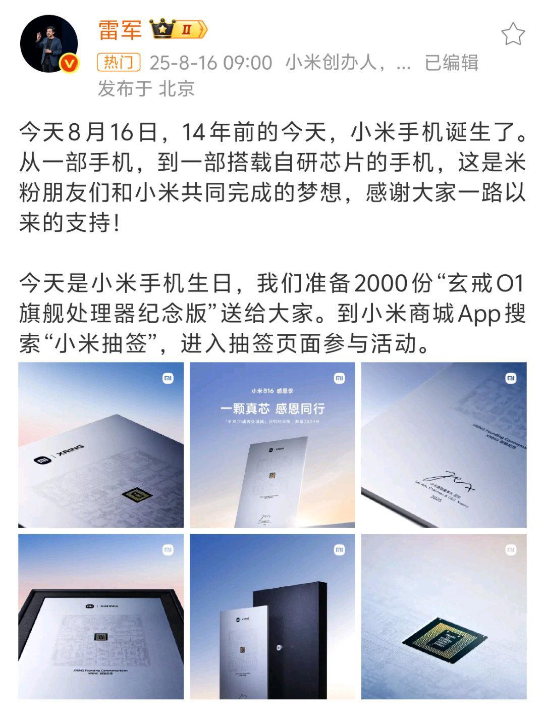 雷军送2000份玄戒O1芯片祝小米手机生日快乐吧。时间过得是真快，当年的为发烧而