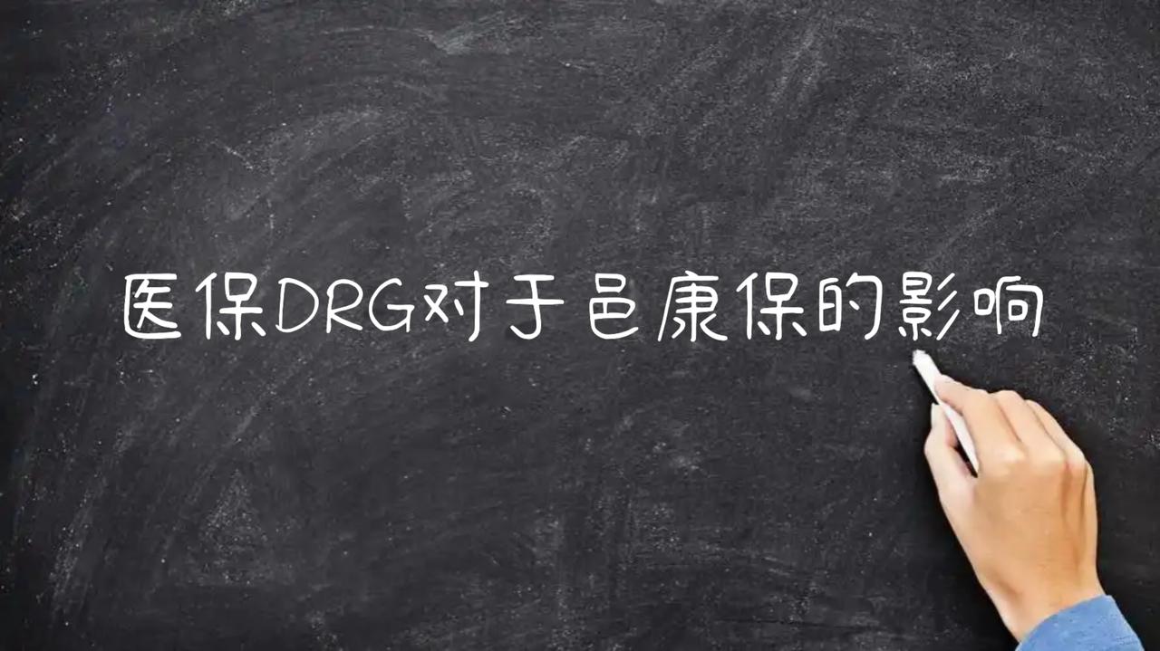 江门医疗：医保DRG对于邑康保的影响
医保DRG对邑康保的影响主要体现在以下几个