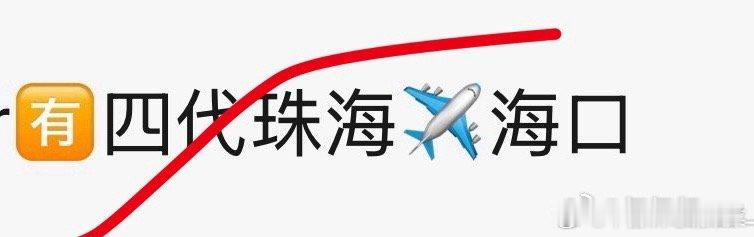 tg 四代珠海海口 