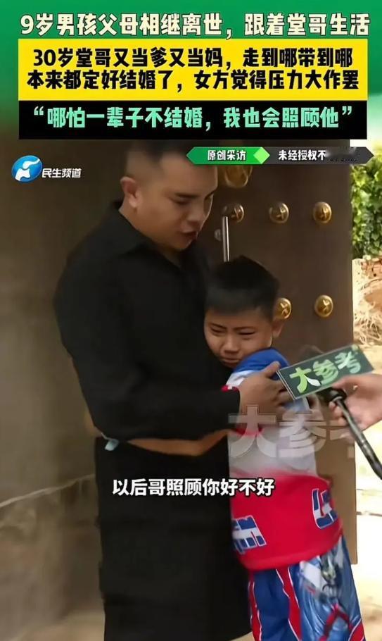 见过重情义的，没见过这么硬气的！9 岁孩子痛失双亲，堂哥好心收留，未婚妻撂下狠话