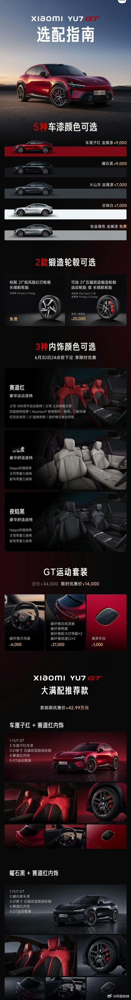 小米YU7 GT38.99万元起，这配置、这外观内饰、这那的送了一大堆，今晚小米