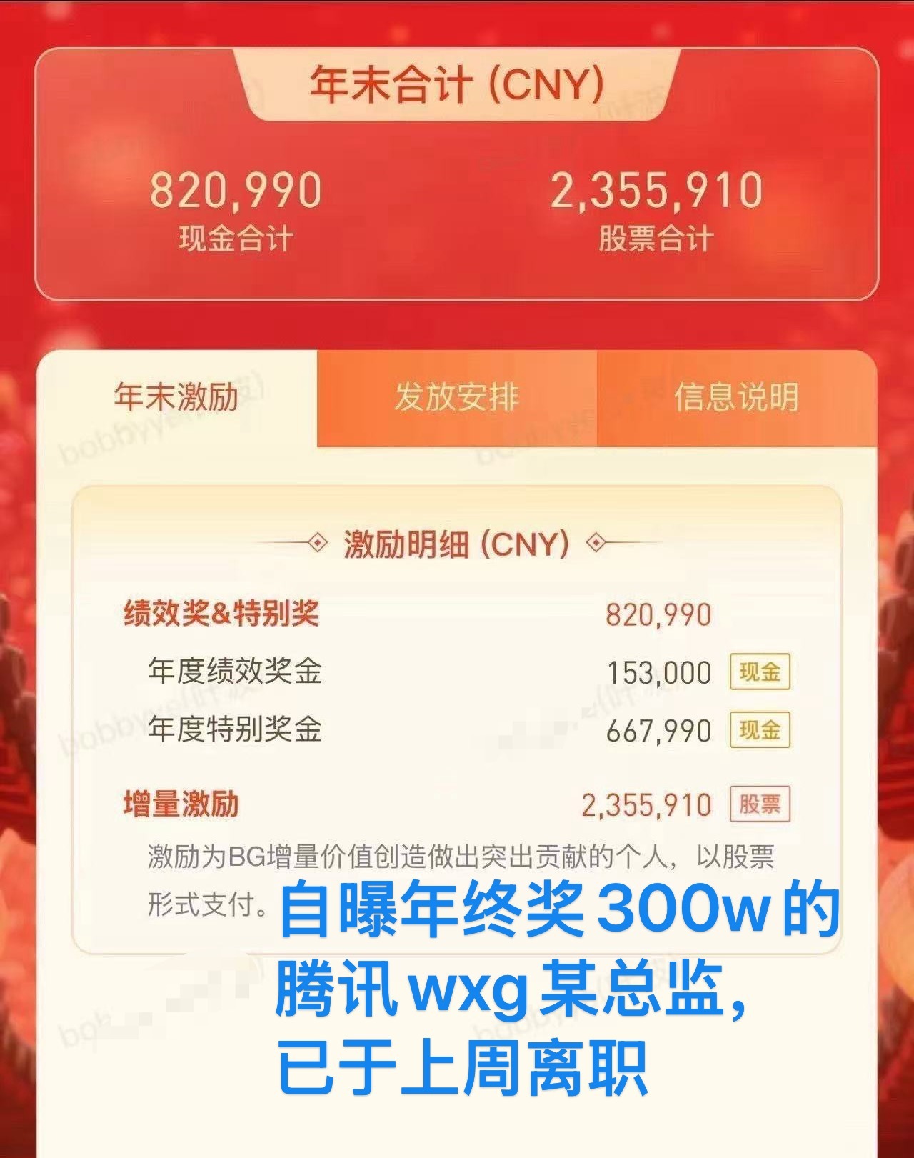 还记得前不久那张图吗？腾讯wxg某总监，把自己的年终奖发到了网上现金和股票合计超