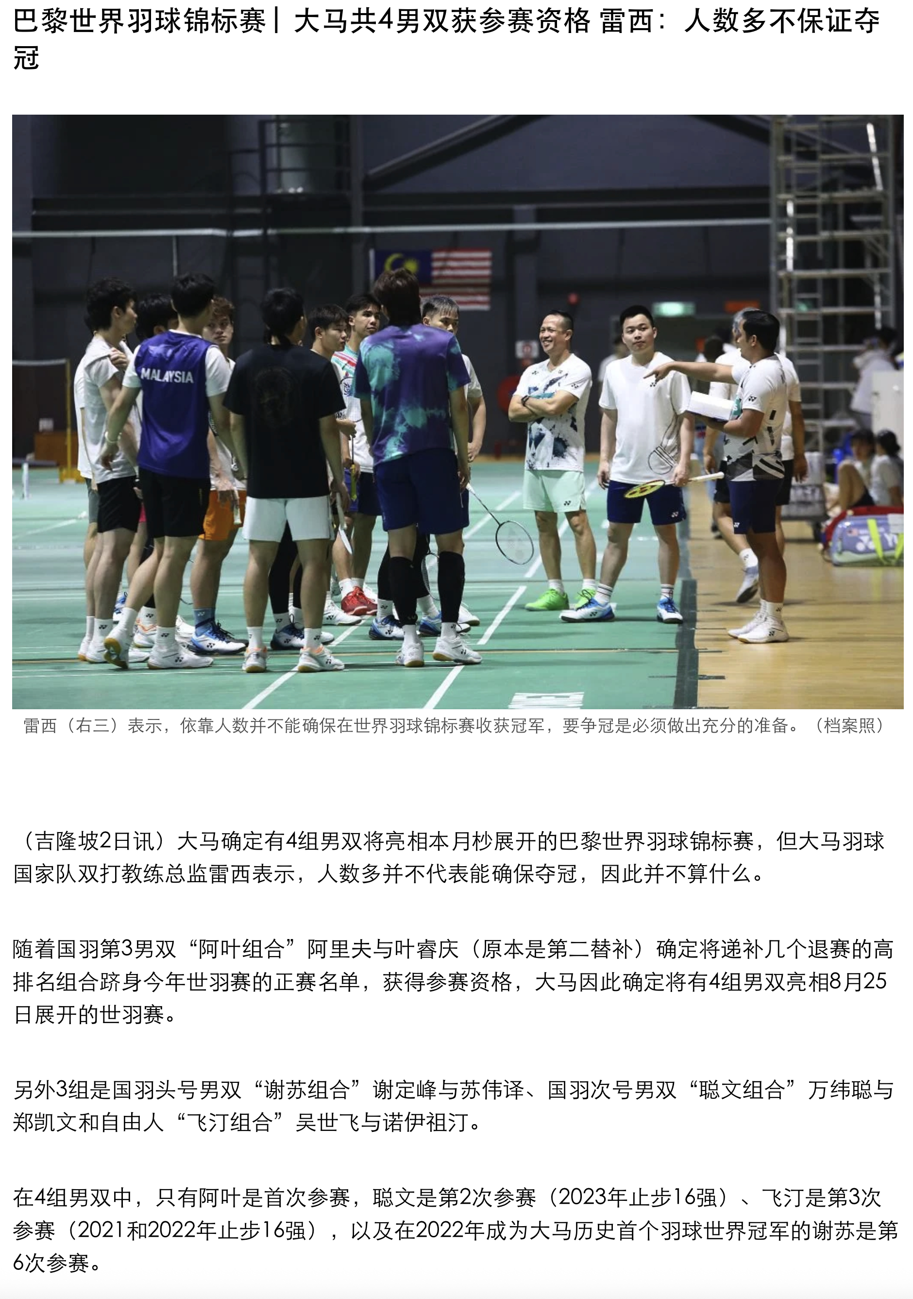 【大马男双满额参加世锦赛 雷西：人数多不保证夺冠】谈到大马再增添一组男双参加今年
