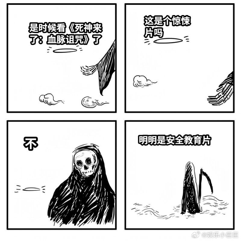 死神来了 生活排雷指南书 看完这部电影，觉得自己像是接受了个“安全检测课程”。从