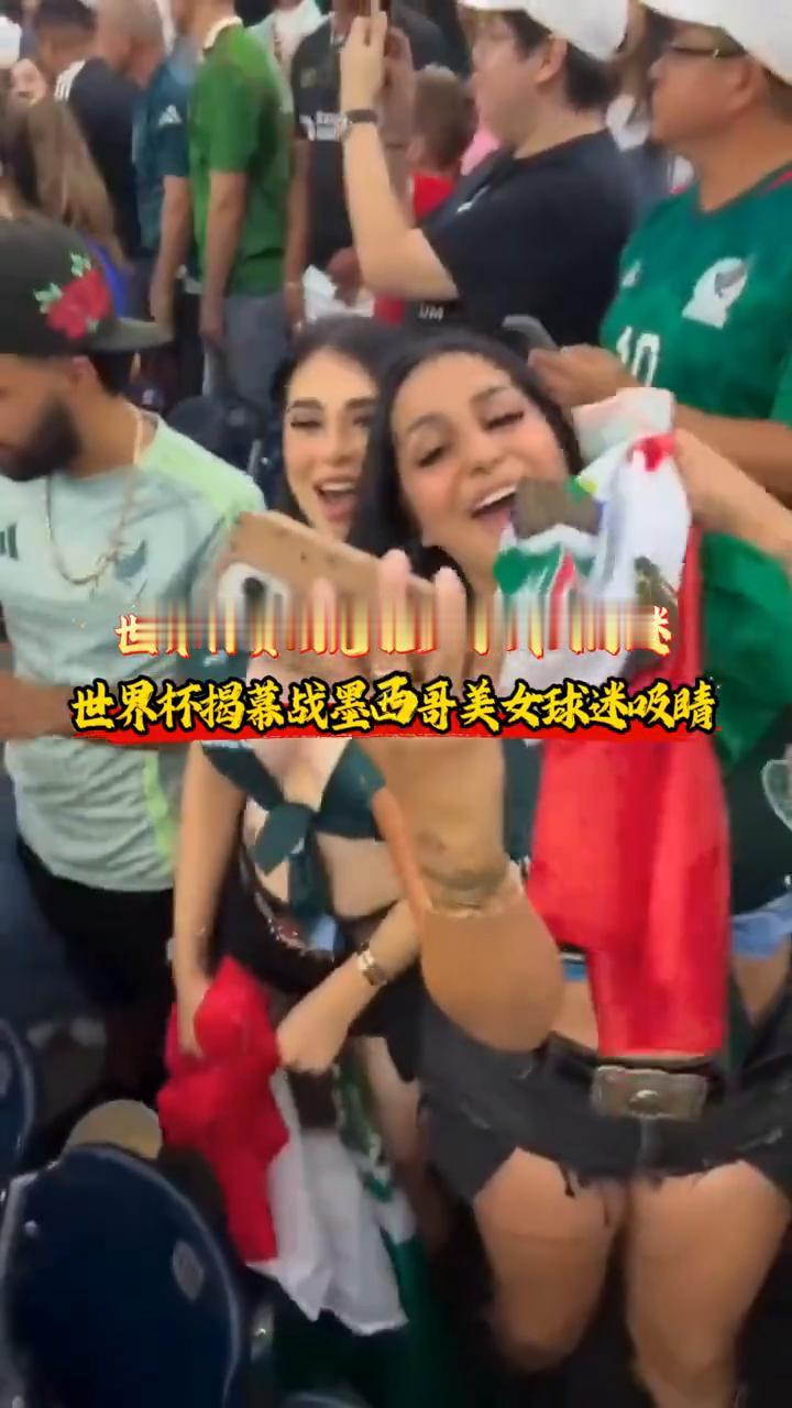 世界杯赛场怎能少了美女球迷？
世界杯揭幕战墨西哥美女球迷哎睛。