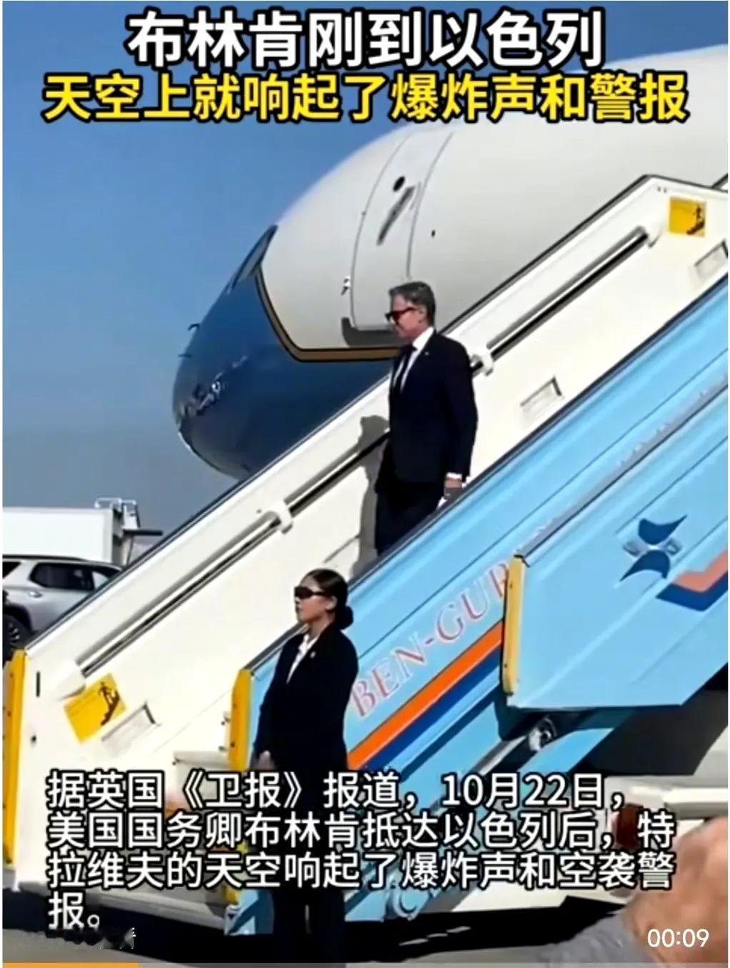 #布林肯刚到以色列空中就响起爆炸声# ​
美国国务卿布林肯抵达特拉维夫，开始对以