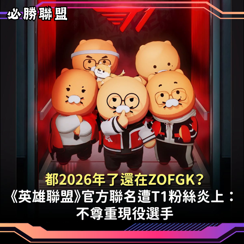 2026《英雄聯盟》世界賽即將開打，今年官方主題曲「Know My Name」M