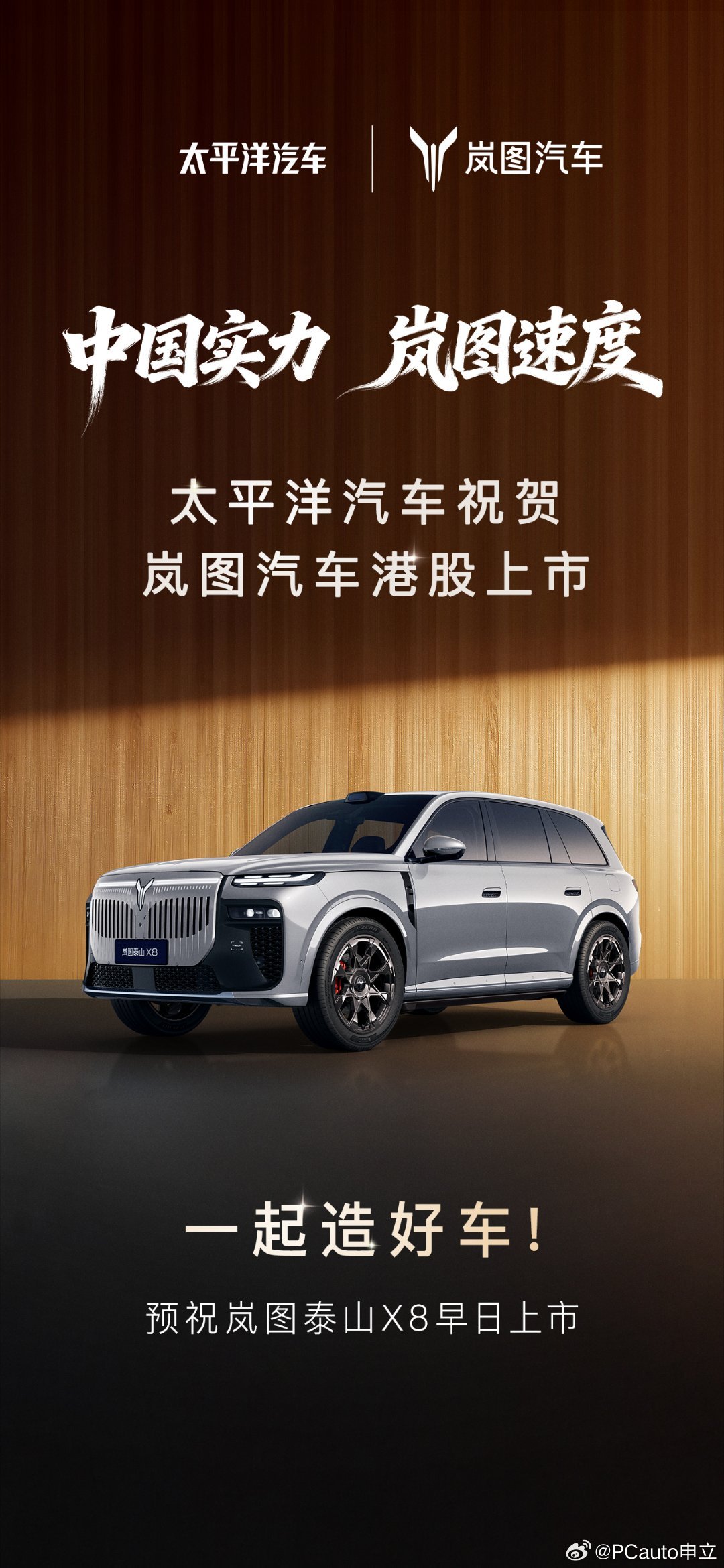 祝贺岚图汽车登陆港交所！中国实力岚图速度岚图汽车港股上市岚图港股上市官宣空间王炸