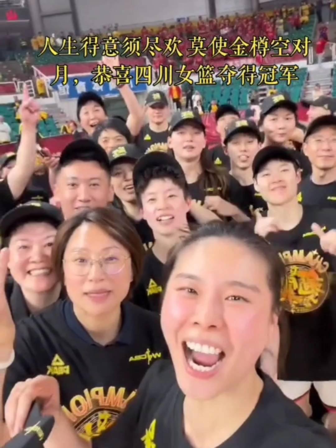 人生得意须尽欢，莫使金樽空对月。恭喜四川女篮夺得冠军。