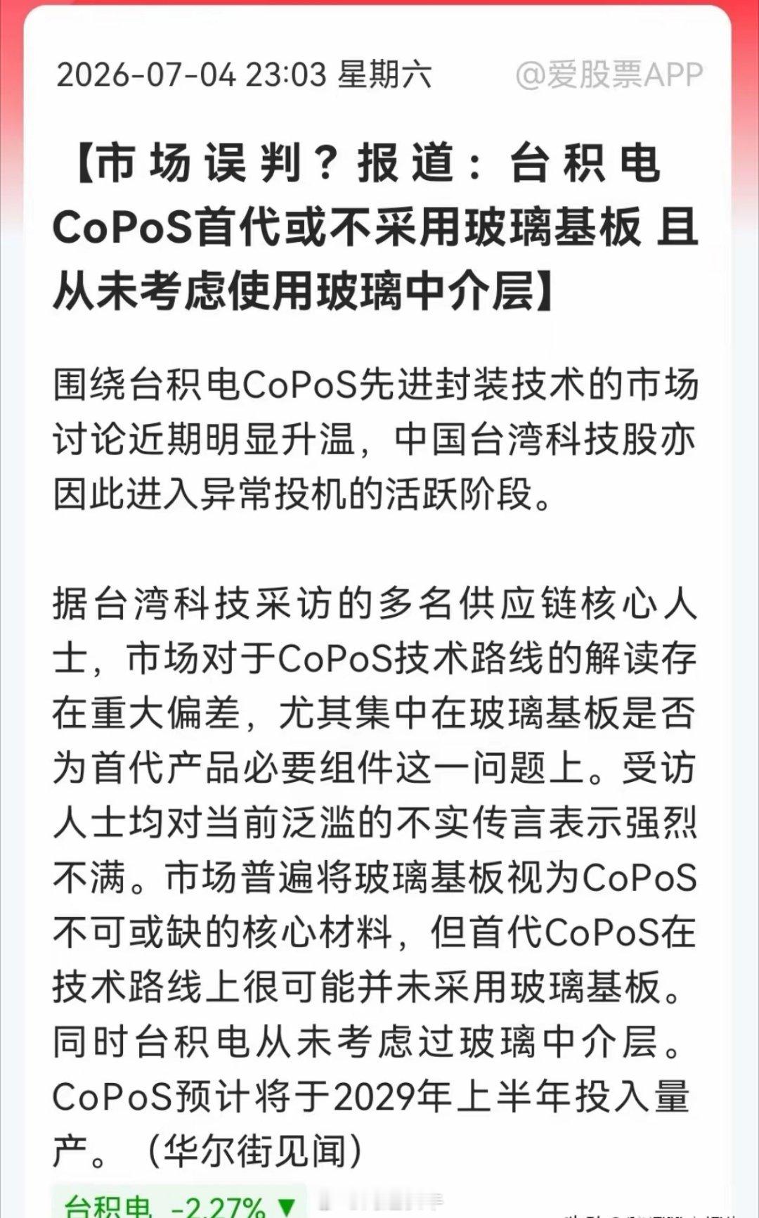 深夜大利空！台积电首代封装不用玻璃基板，CoPoS“王牌材料”竟是一场空？消息上