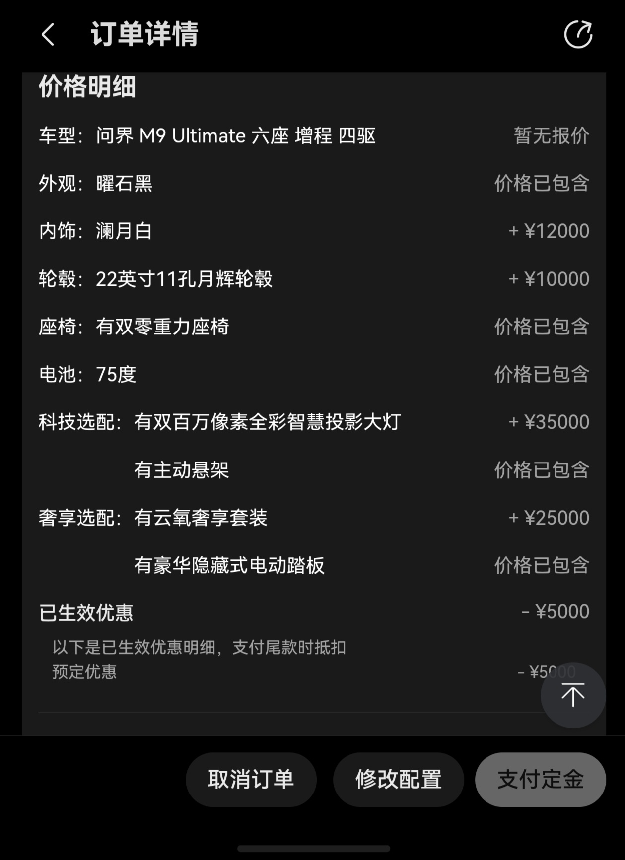 问界M9  Ultimate的配置出来了，我选了这些66+8.2=74.2，还没