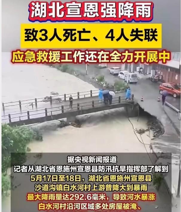 3死4失联，宣恩汛情再次敲响基层防灾警钟
又见失联数字。3死4失联，这背后是几个