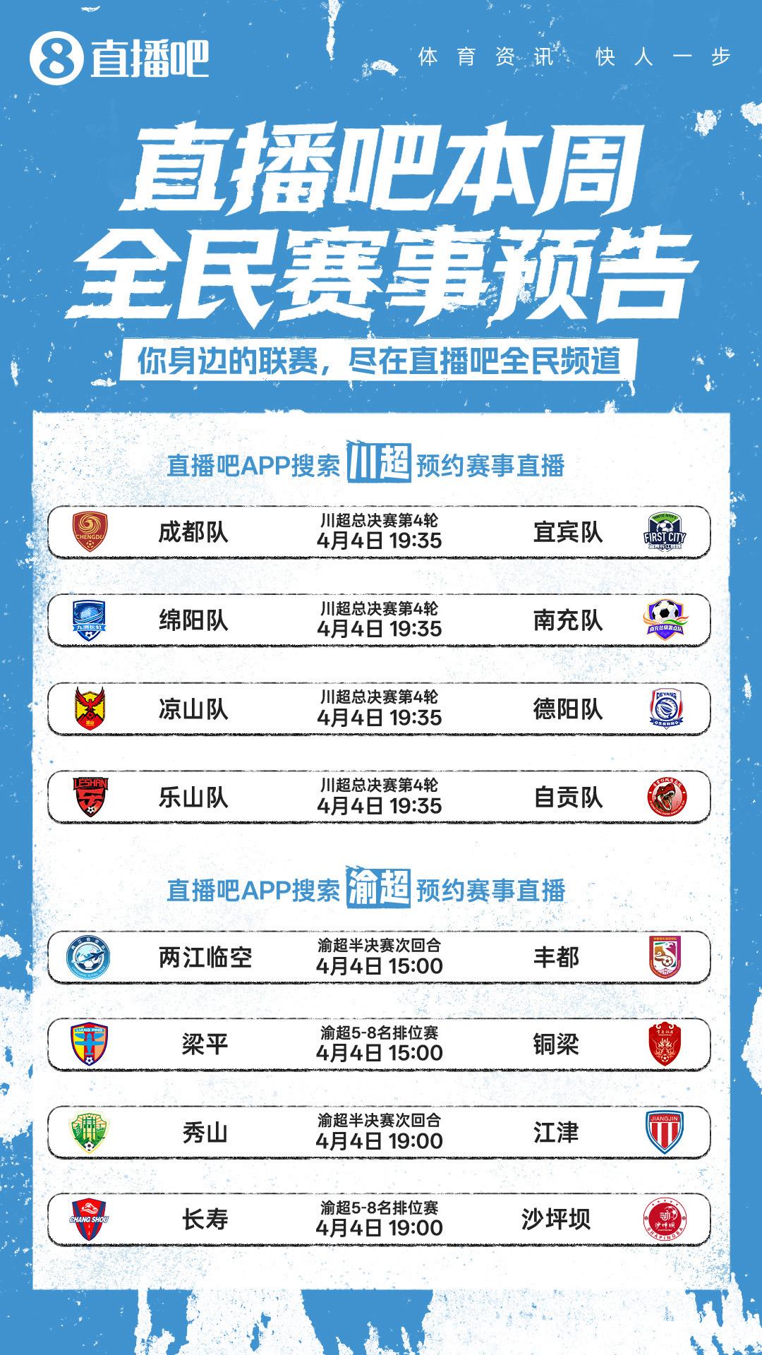 假期看球！川超渝超精彩不停歇，直播吧全民频道全程视频直播

本周末，川超总决赛第