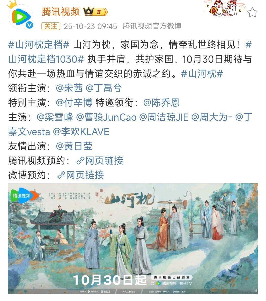特邀领衔陈乔恩《山河枕》定档10月30号，其中陈乔恩特邀领衔，付辛博特别主演，这