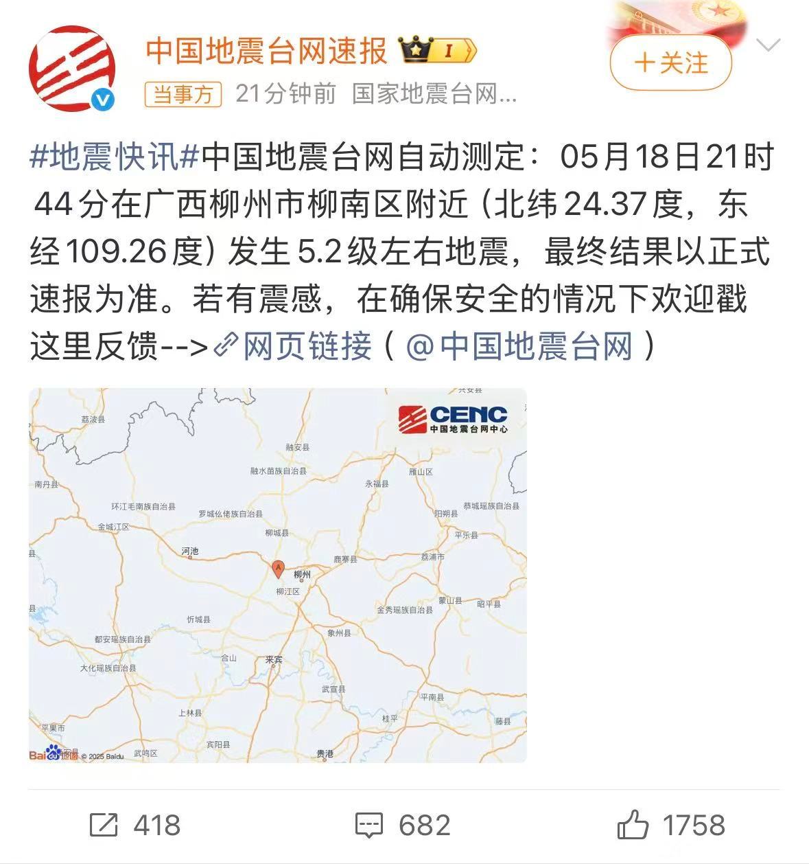 柳州再次发生5.2级地震 希望广西柳州的朋友们平平安安，顺利度过这次难关柳州再发