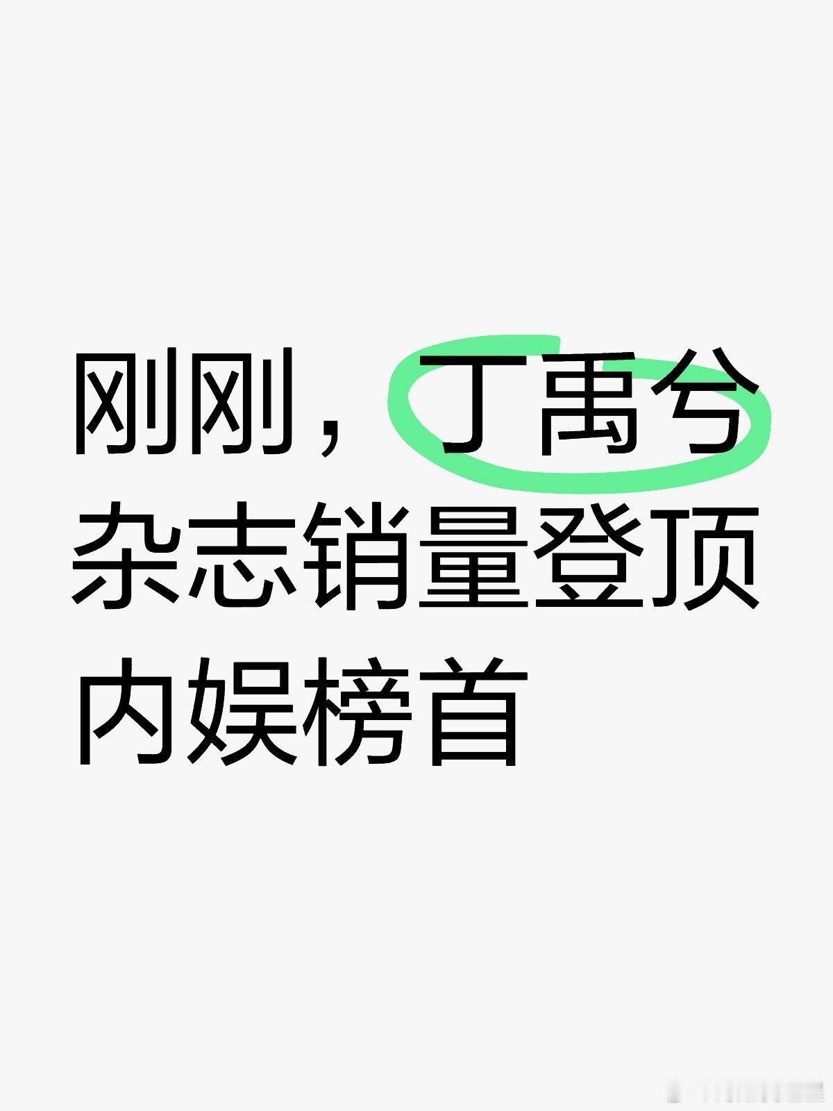 丁禹兮的杂志销量封顶了！海棠们好厉害！直接打破内娱保持5年的记录[鼓掌][鼓掌]