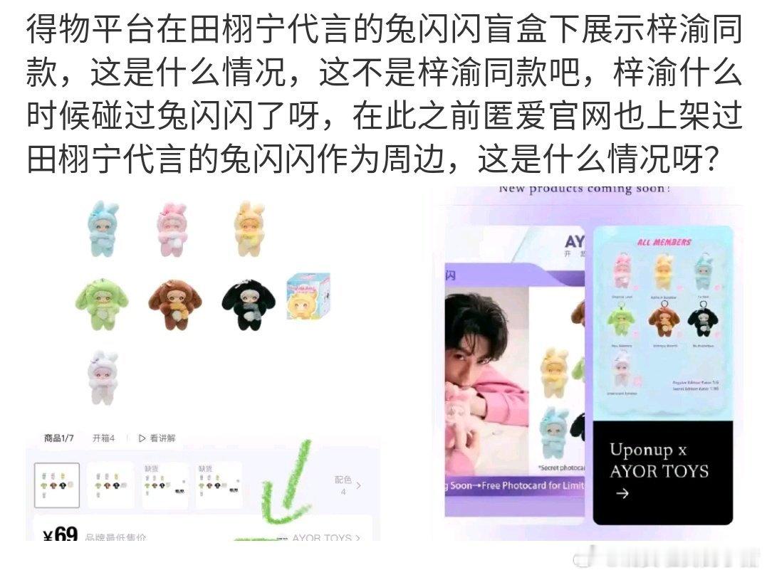 兔闪闪标了梓渝同款，这不是田栩宁代言的吗？