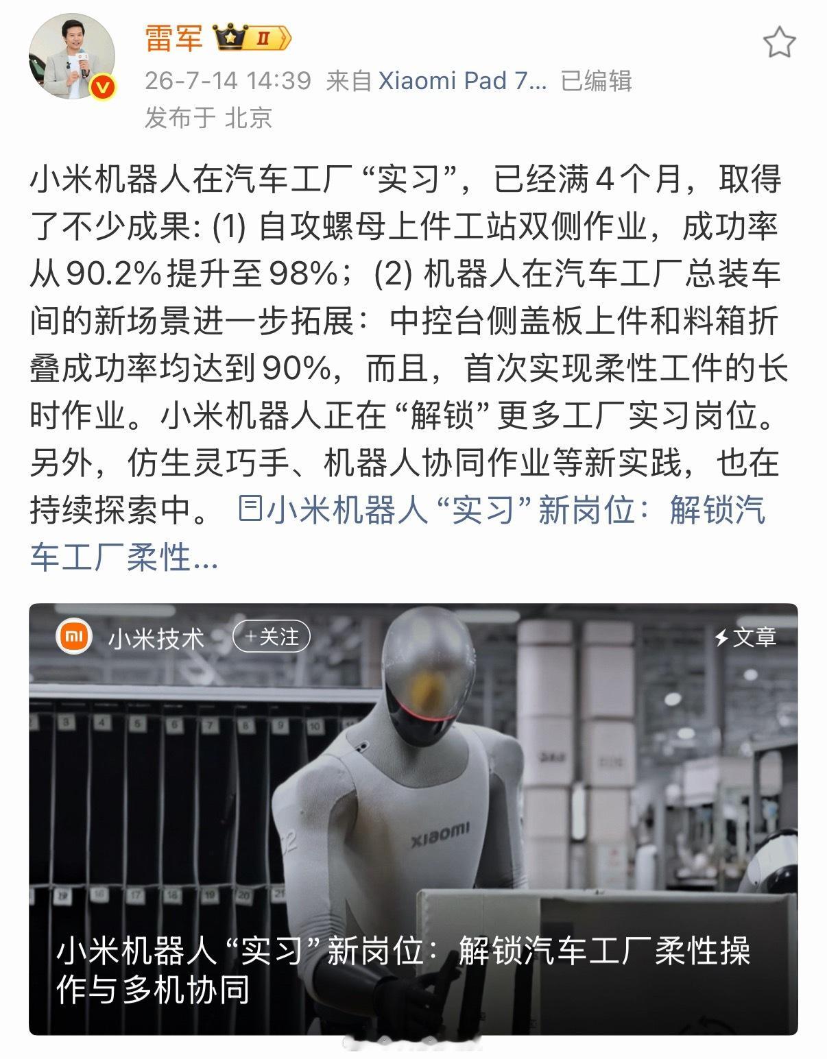 雷军晒小米机器人，打螺丝成功率98%，快能转正了。
