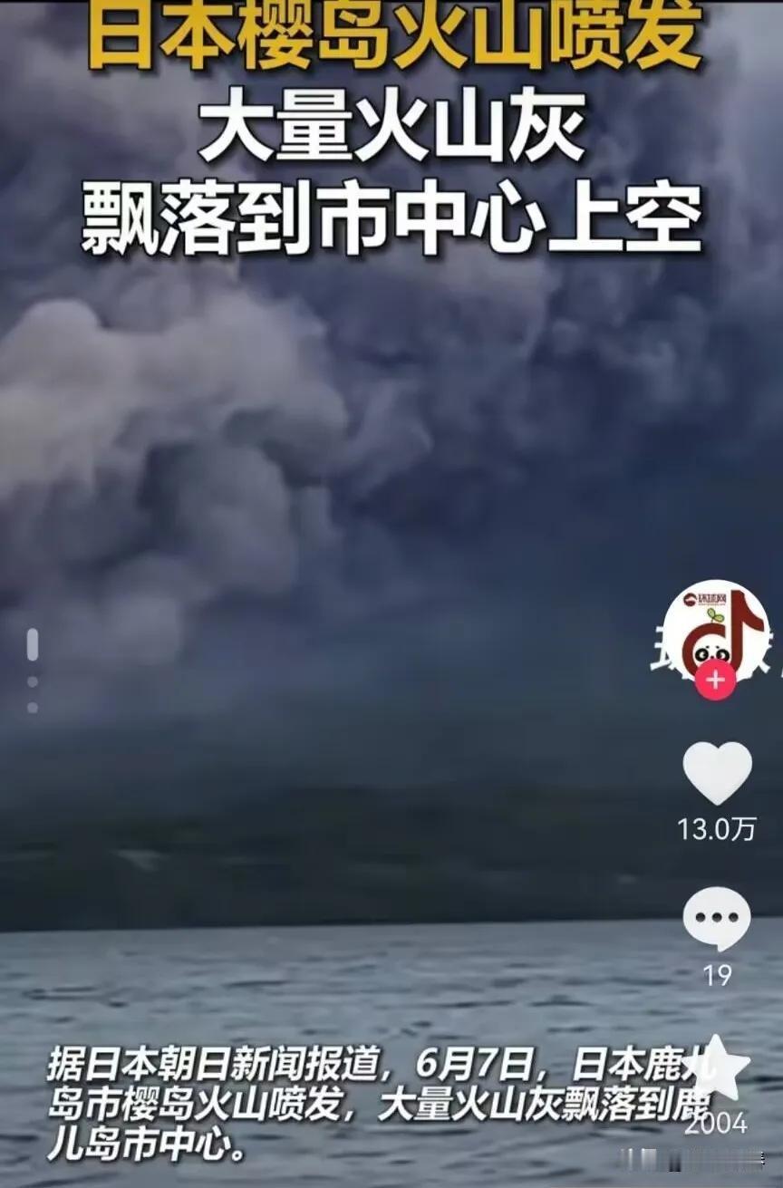 日本又出事了，
这次既不是地震，也不是核泄漏，而是
火山喷发。
6月7日上午，日