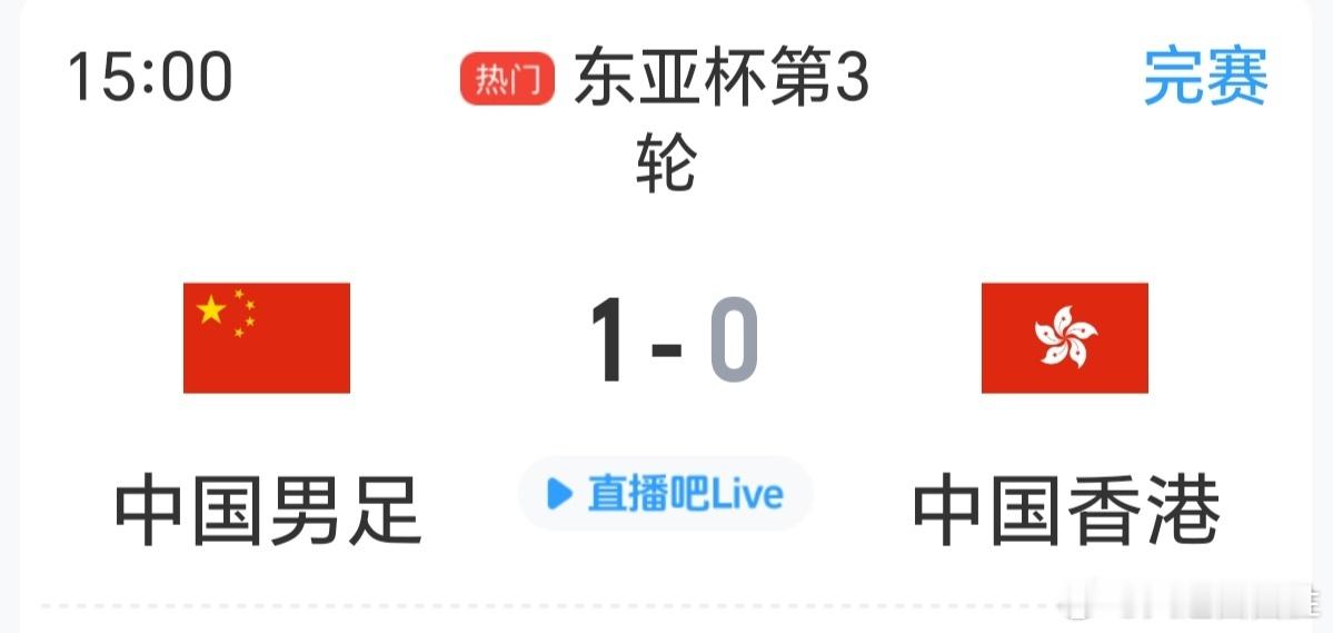 国足1比0战胜中国香港国足vs中国香港国足1比0领先中国香港胜不骄败不馁，国足荣