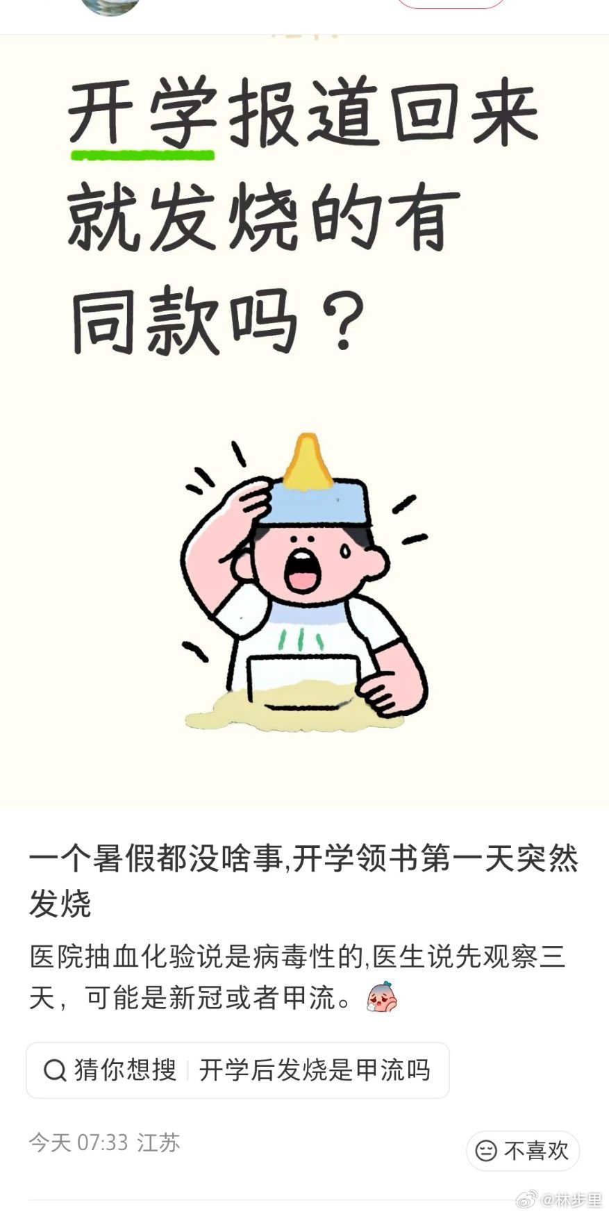 开学第一天，发烧的挺多，流感挺多。大点的孩子，上学做好防护。 ​​​