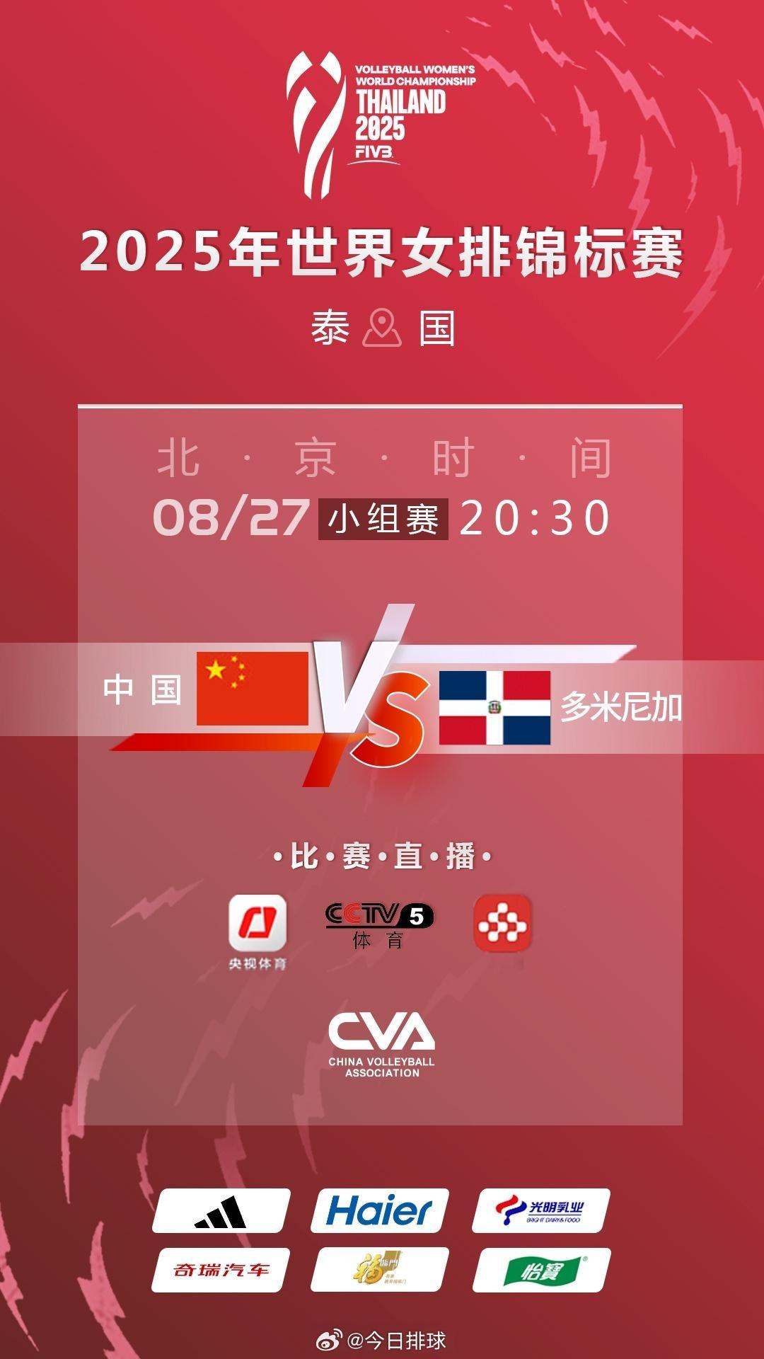 2025女排世锦赛 北京时间今天（27日）晚上20:30，小组赛第3轮，F组的中