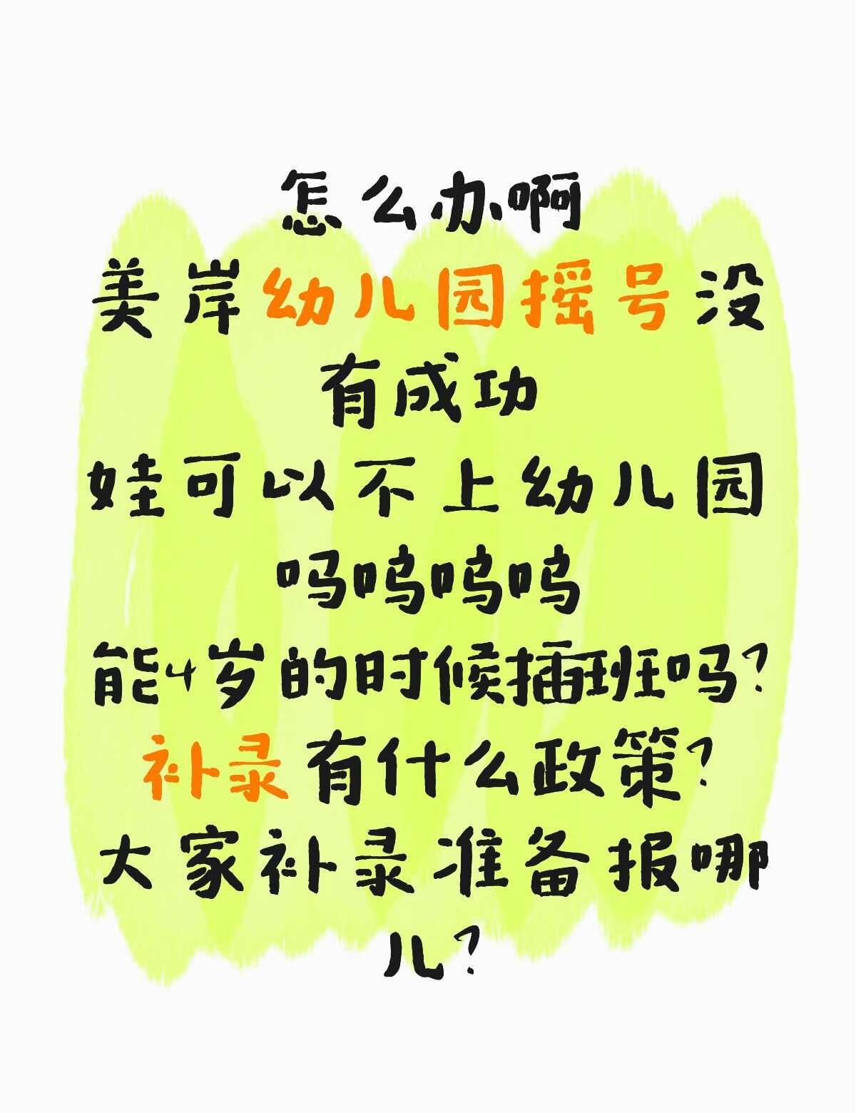成都幼儿园摇号怎么这么难啊！！！
啊啊啊啊啊啊啊！！！！
幼儿园就上不了了
以后