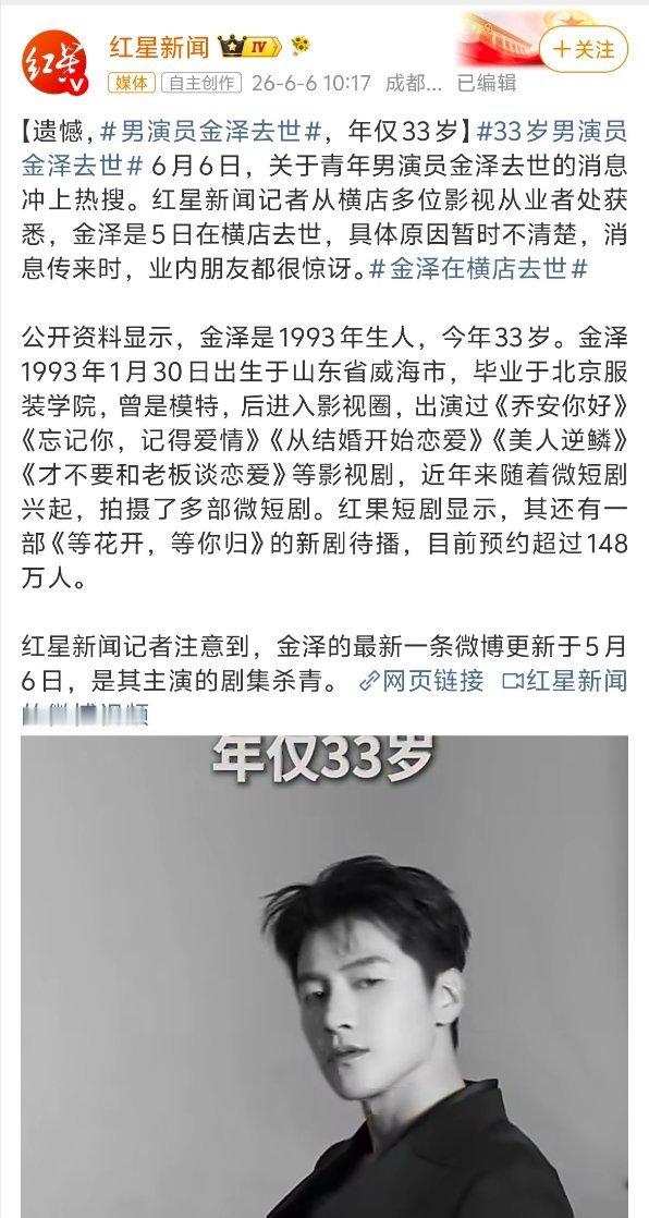 金泽去世 33岁戛然而止，鹿亦尧永远停在了荧幕里，金泽一路走好。金泽经纪公司发讣