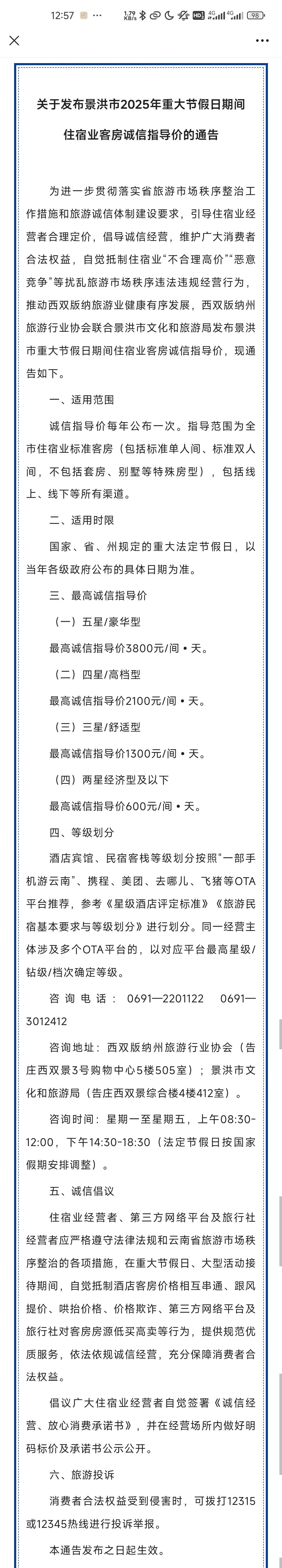 云南西双版纳景洪：最高诚信指导价（一）五星/豪华型最高诚信指导价3800元/间•