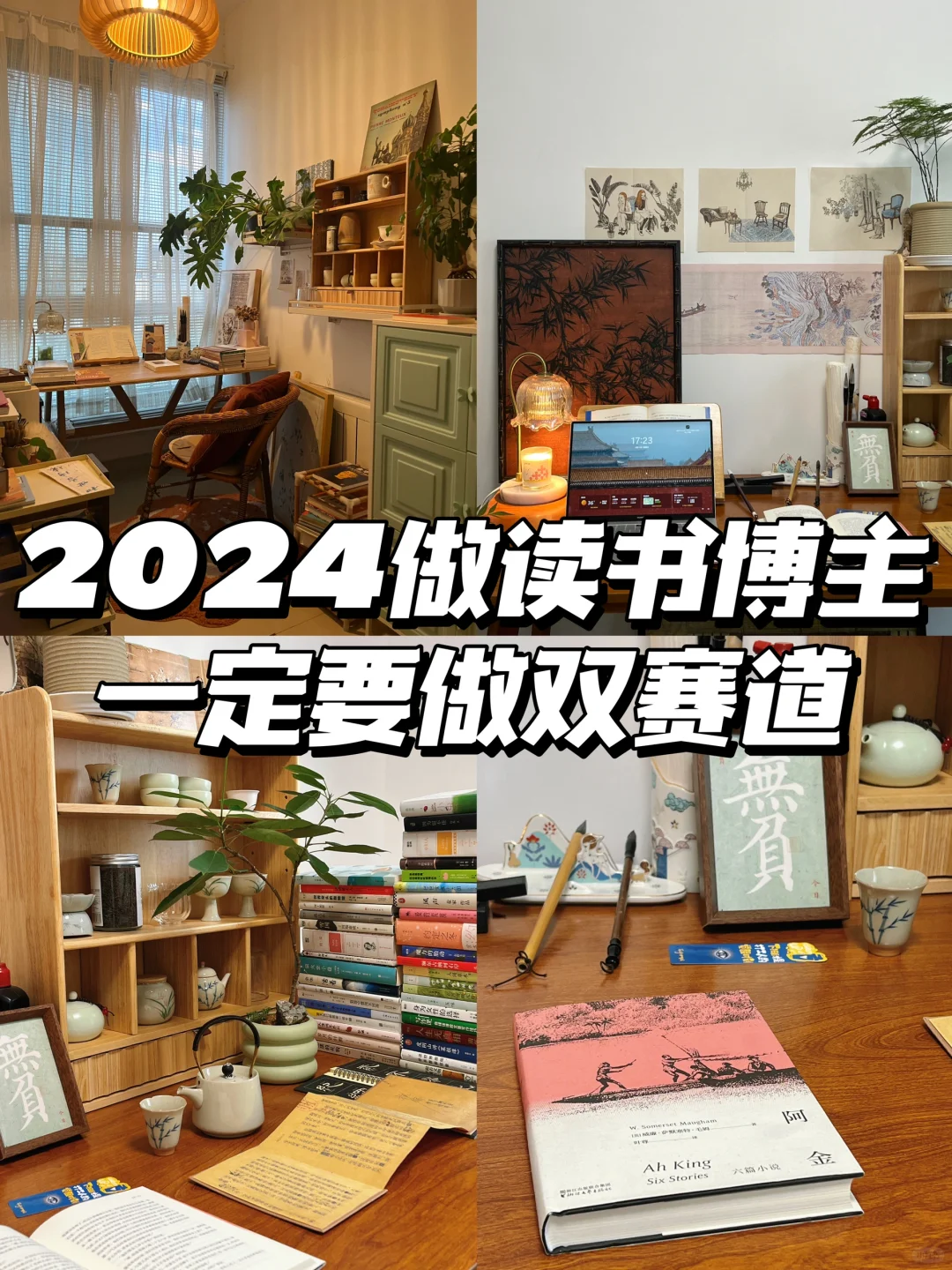 2024年做读书博主，一定要做双赛道‼️