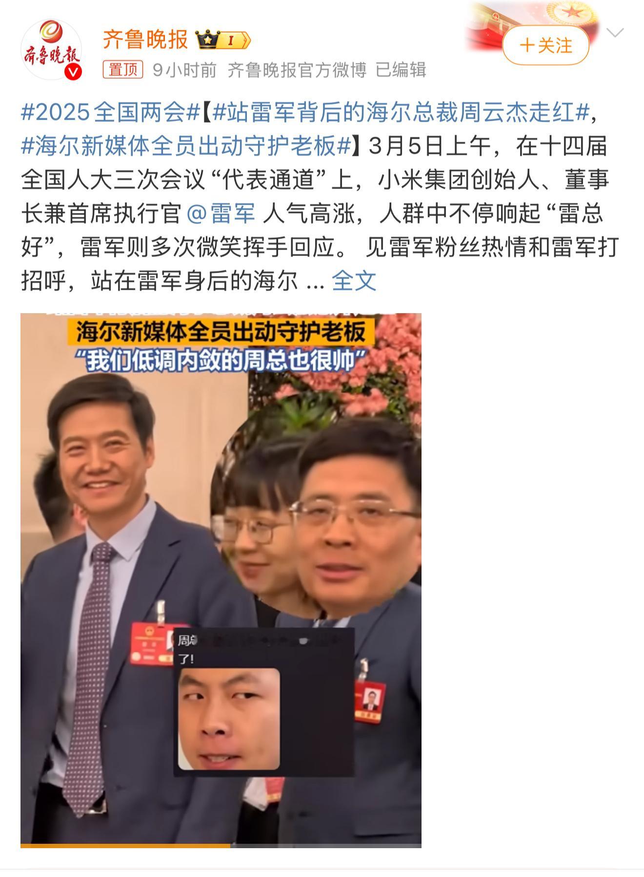 站雷军背后的海尔总裁周云杰走红周总：我是海尔兄弟那个兄弟啊，兄弟们 ​​​