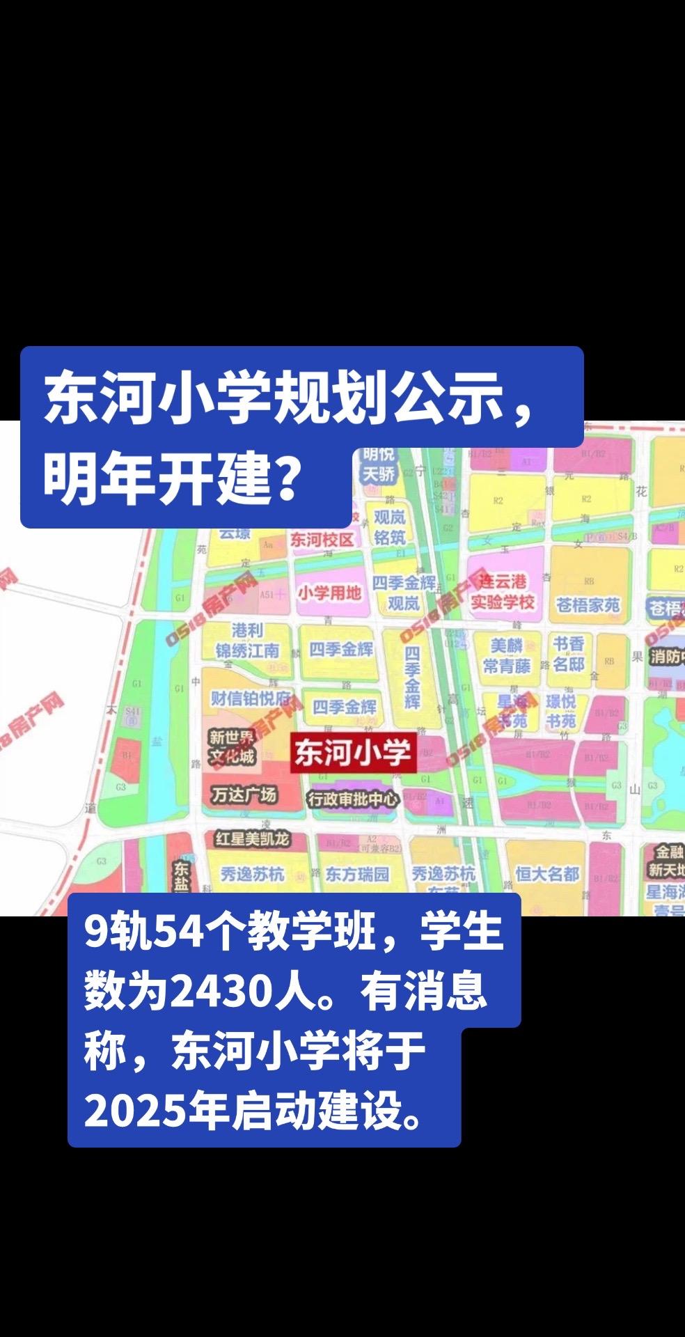 万达板块再添新学校….. 东河小学。此外根据今年批复的《连云港市市区中...