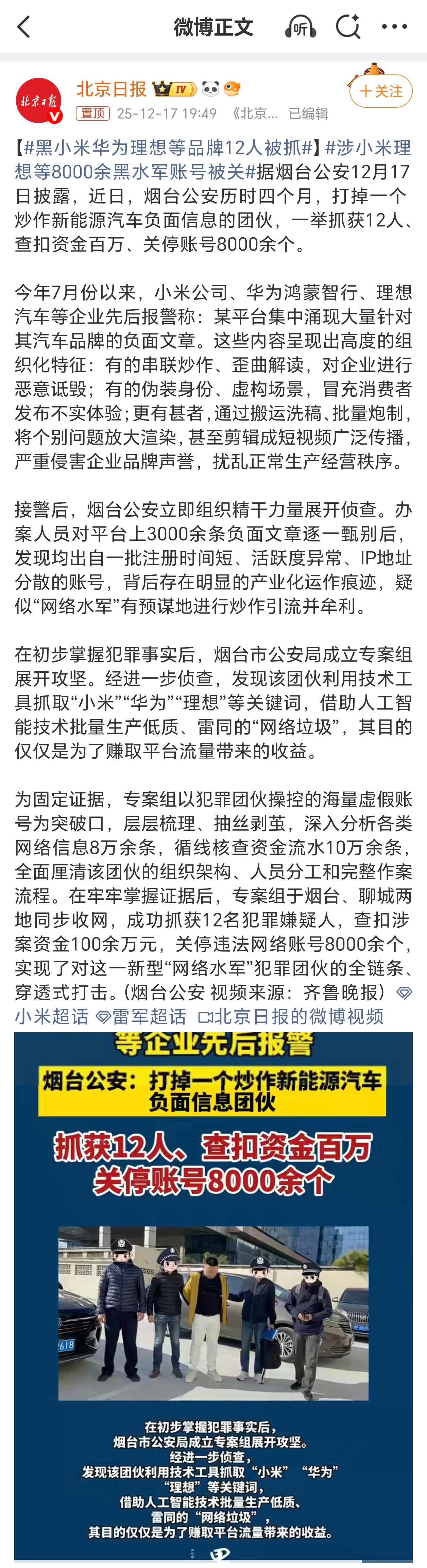 黑小米华为理想等品牌12人被抓为了流量？？？能赚几个流量费？？？这么大批量，这么