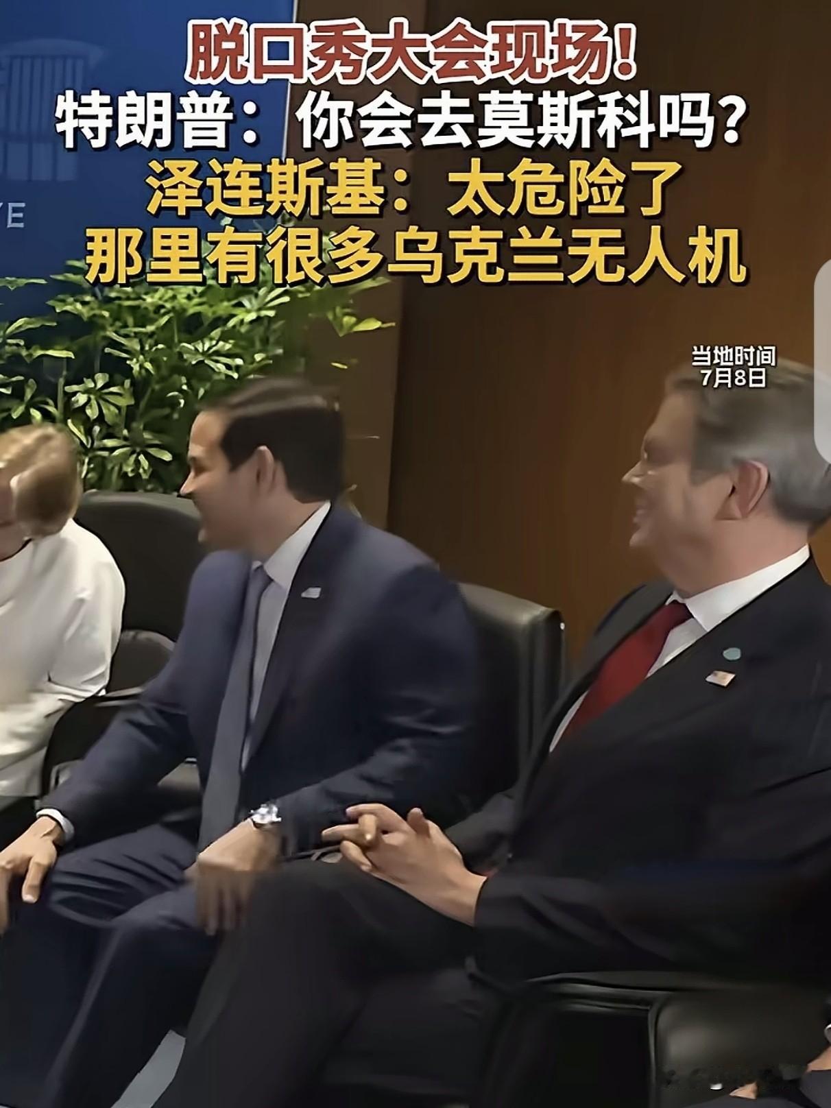 北约峰会顶级名场面！全场哄笑封神，泽连斯基一句回答笑翻全世界😂
 
今年北约峰