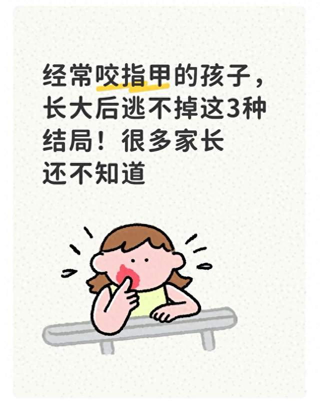 经常咬指甲的孩子，长大后逃不掉这3种结局！很多家长还不知道
