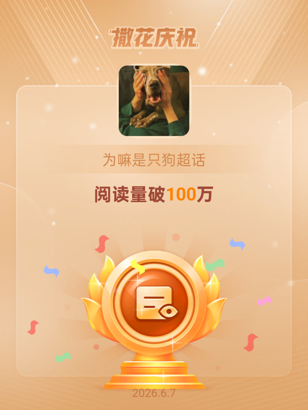 为嘛是只狗恭喜为嘛是只狗超话阅读量破100万