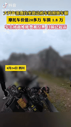 “这下后悔了吧！”四川一大妈不听游客劝阻，执意要坐价值20多万元的摩托车拍照，不