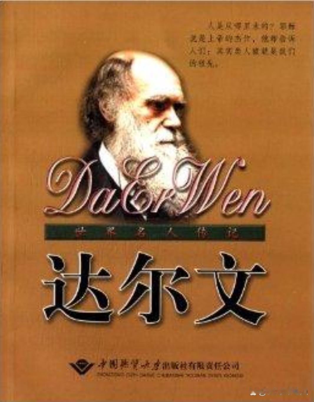 达尔文的进化论彻底颠覆了神创论的认知框架。他在《物种起源》中提出的自然选择学说，