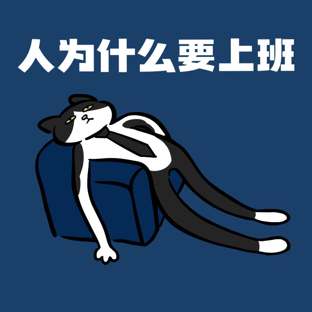 是谁忙了一天才开始上网 